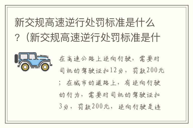 新交规高速逆行处罚标准是什么?（新交规高速逆行处罚标准是什么呢）