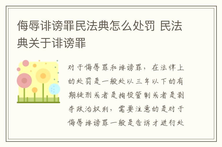 侮辱诽谤罪民法典怎么处罚 民法典关于诽谤罪