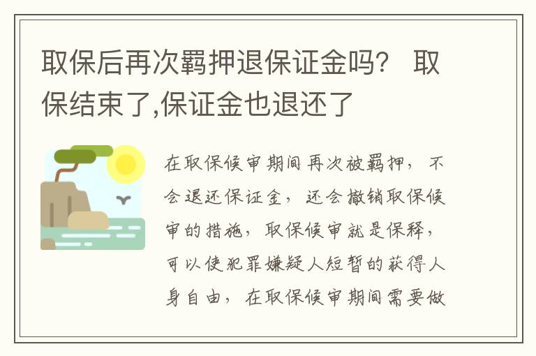 取保后再次羁押退保证金吗？ 取保结束了,保证金也退还了