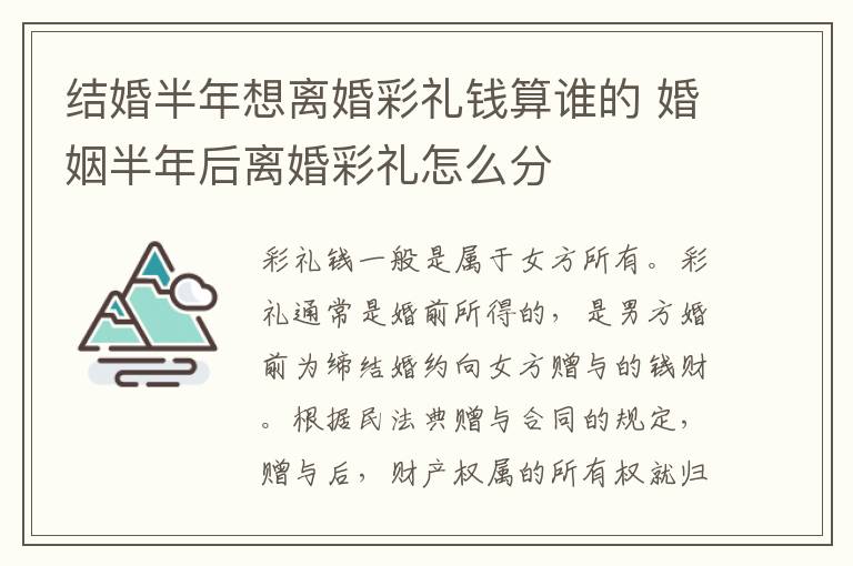 结婚半年想离婚彩礼钱算谁的 婚姻半年后离婚彩礼怎么分