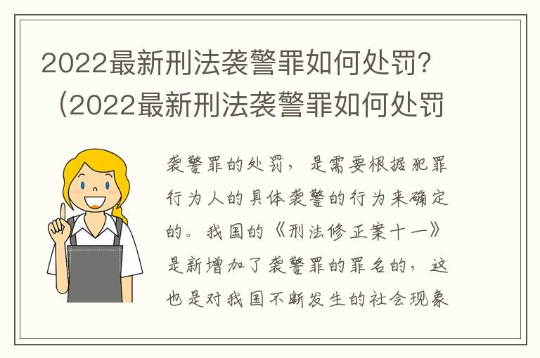 2022最新刑法袭警罪如何处罚？（2022最新刑法袭警罪如何处罚案例）