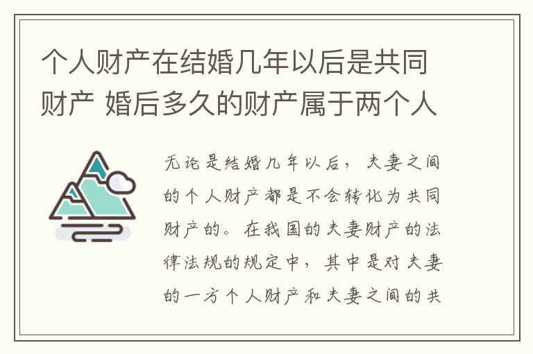 个人财产在结婚几年以后是共同财产 婚后多久的财产属于两个人财产