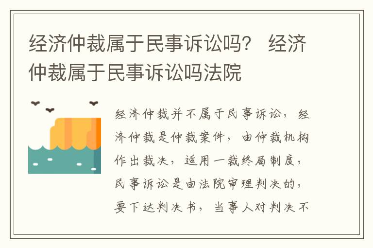 经济仲裁属于民事诉讼吗？ 经济仲裁属于民事诉讼吗法院