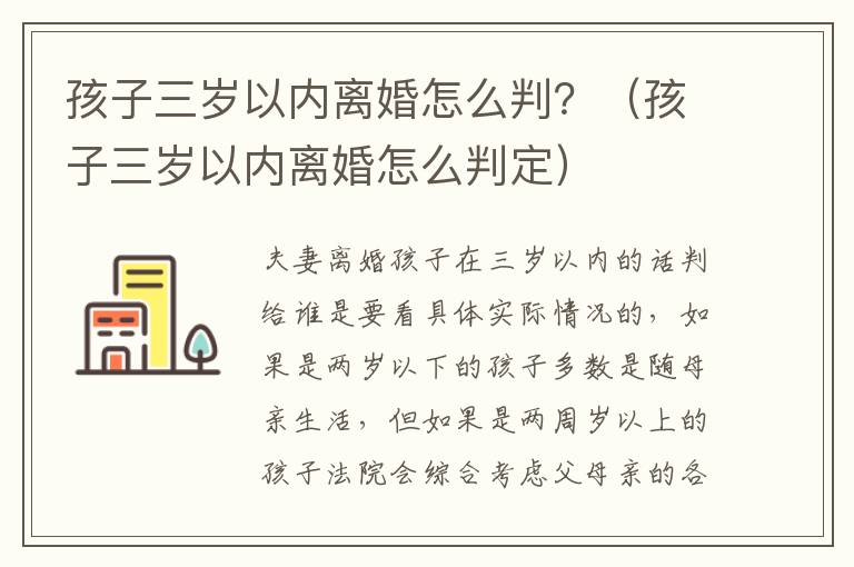 孩子三岁以内离婚怎么判？（孩子三岁以内离婚怎么判定）