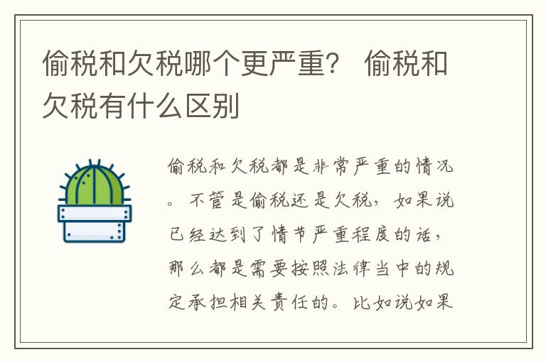 偷税和欠税哪个更严重？ 偷税和欠税有什么区别