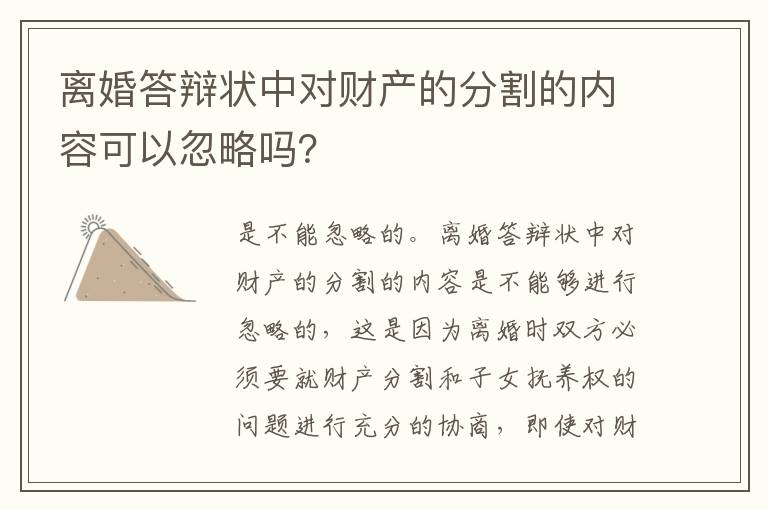 离婚答辩状中对财产的分割的内容可以忽略吗？