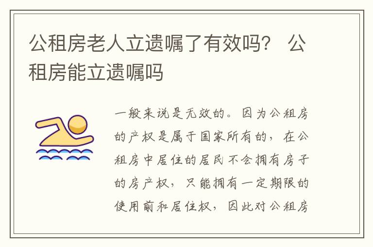 公租房老人立遗嘱了有效吗？ 公租房能立遗嘱吗