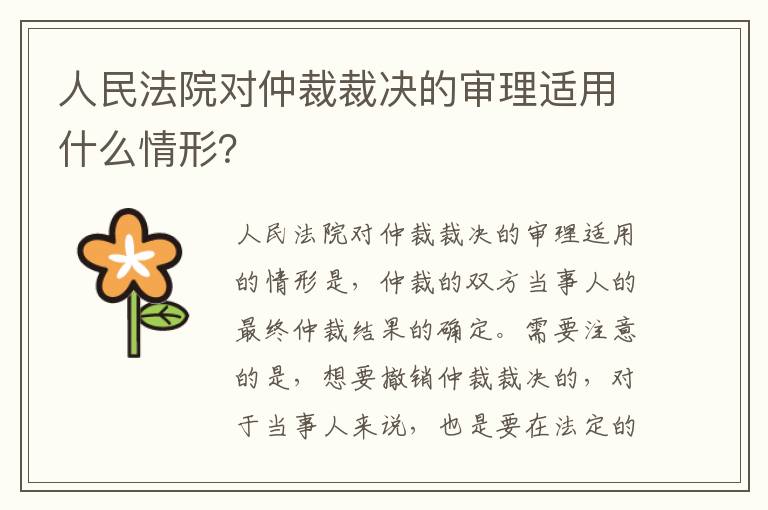 人民法院对仲裁裁决的审理适用什么情形？