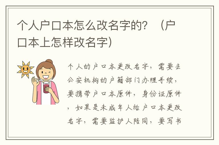 个人户口本怎么改名字的？（户口本上怎样改名字）