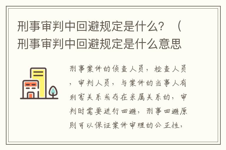 刑事审判中回避规定是什么？（刑事审判中回避规定是什么意思）