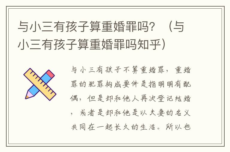 与小三有孩子算重婚罪吗？（与小三有孩子算重婚罪吗知乎）