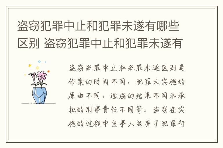 盗窃犯罪中止和犯罪未遂有哪些区别 盗窃犯罪中止和犯罪未遂有哪些区别呢