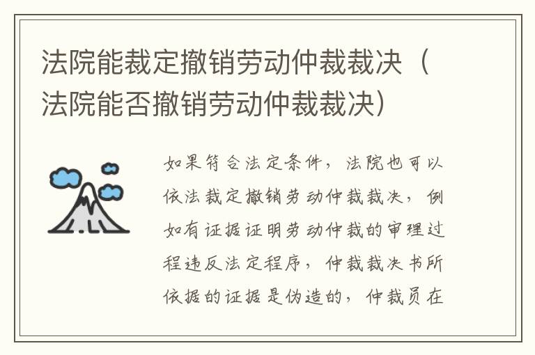 法院能裁定撤销劳动仲裁裁决（法院能否撤销劳动仲裁裁决）