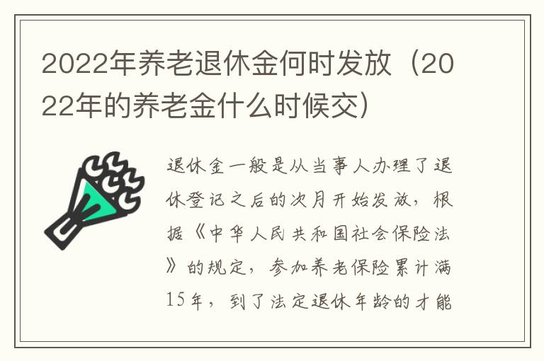 2022年养老退休金何时发放（2022年的养老金什么时候交）