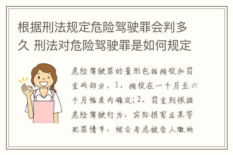 根据刑法规定危险驾驶罪会判多久 刑法对危险驾驶罪是如何规定的