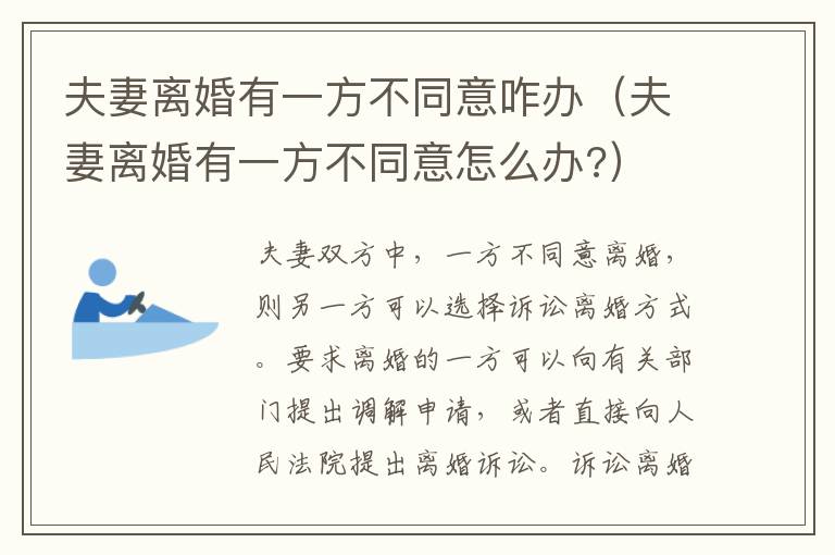 夫妻离婚有一方不同意咋办（夫妻离婚有一方不同意怎么办?）