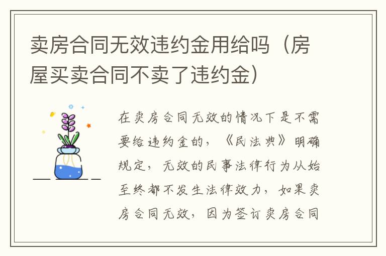 卖房合同无效违约金用给吗（房屋买卖合同不卖了违约金）