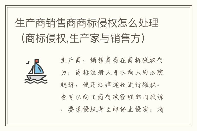 生产商销售商商标侵权怎么处理（商标侵权,生产家与销售方）