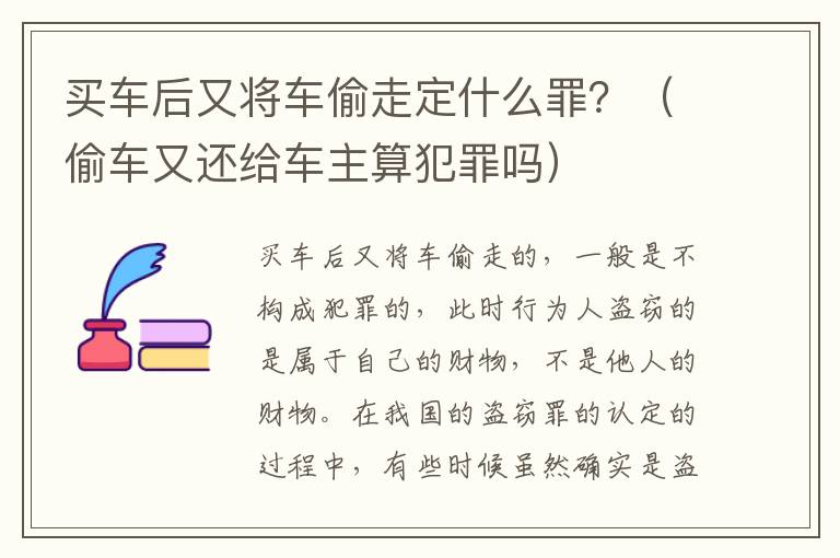 买车后又将车偷走定什么罪？（偷车又还给车主算犯罪吗）