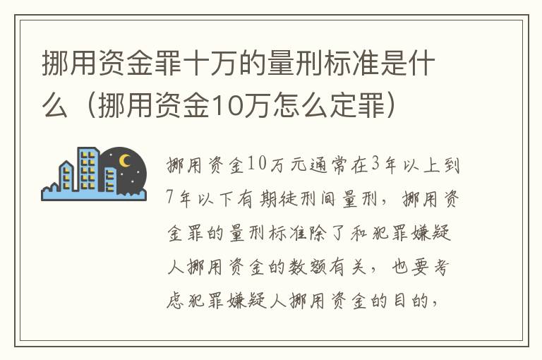 挪用资金罪十万的量刑标准是什么（挪用资金10万怎么定罪）