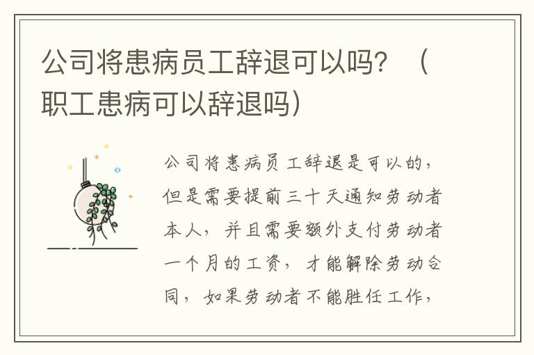 公司将患病员工辞退可以吗？（职工患病可以辞退吗）