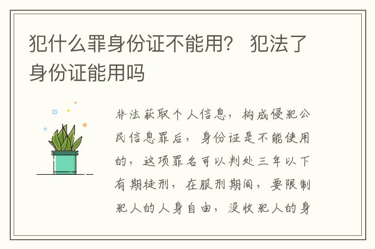 犯什么罪身份证不能用？ 犯法了身份证能用吗