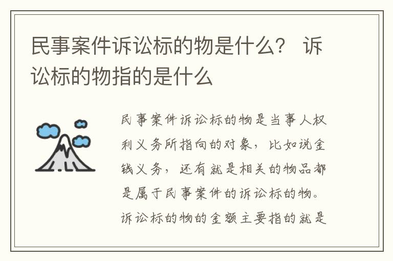 民事案件诉讼标的物是什么？ 诉讼标的物指的是什么