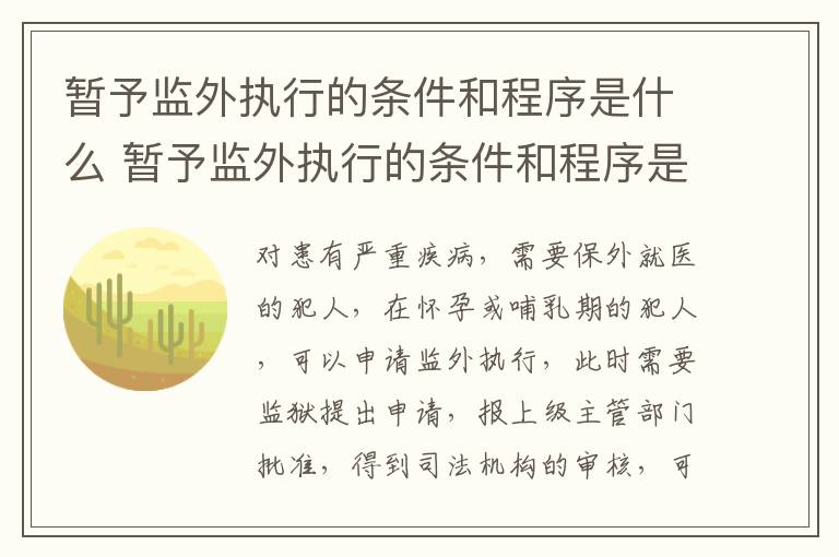 暂予监外执行的条件和程序是什么 暂予监外执行的条件和程序是什么意思