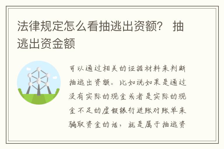 法律规定怎么看抽逃出资额？ 抽逃出资金额