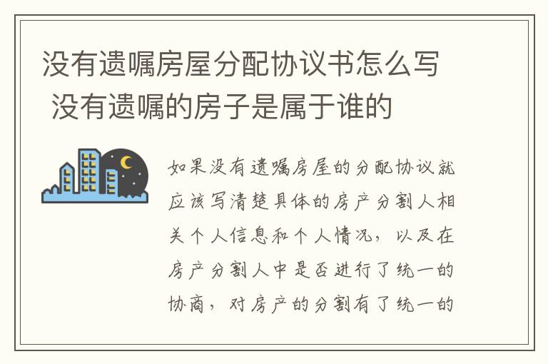 没有遗嘱房屋分配协议书怎么写 没有遗嘱的房子是属于谁的