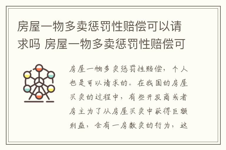 房屋一物多卖惩罚性赔偿可以请求吗 房屋一物多卖惩罚性赔偿可以请求吗法律