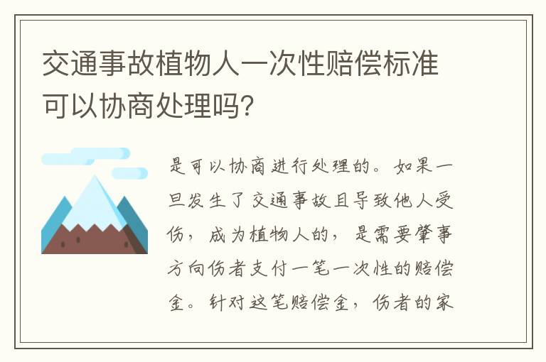 交通事故植物人一次性赔偿标准可以协商处理吗？