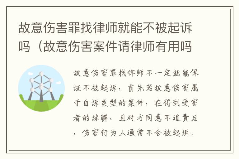 故意伤害罪找律师就能不被起诉吗（故意伤害案件请律师有用吗）