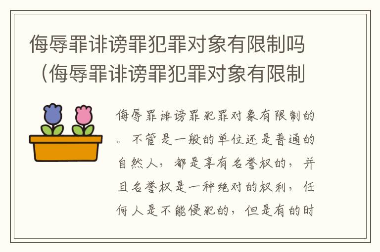 侮辱罪诽谤罪犯罪对象有限制吗（侮辱罪诽谤罪犯罪对象有限制吗判几年）