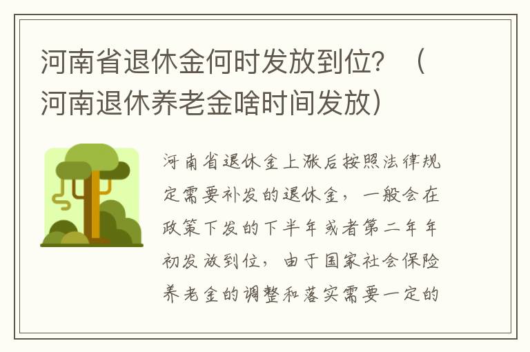 河南省退休金何时发放到位？（河南退休养老金啥时间发放）