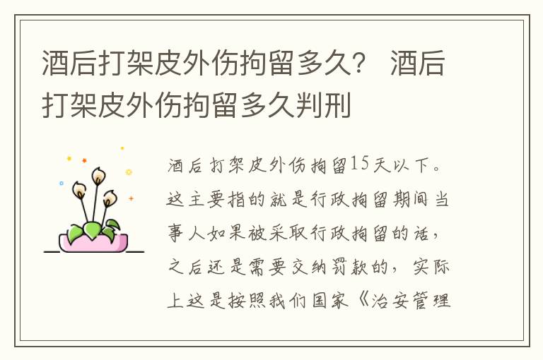 酒后打架皮外伤拘留多久？ 酒后打架皮外伤拘留多久判刑