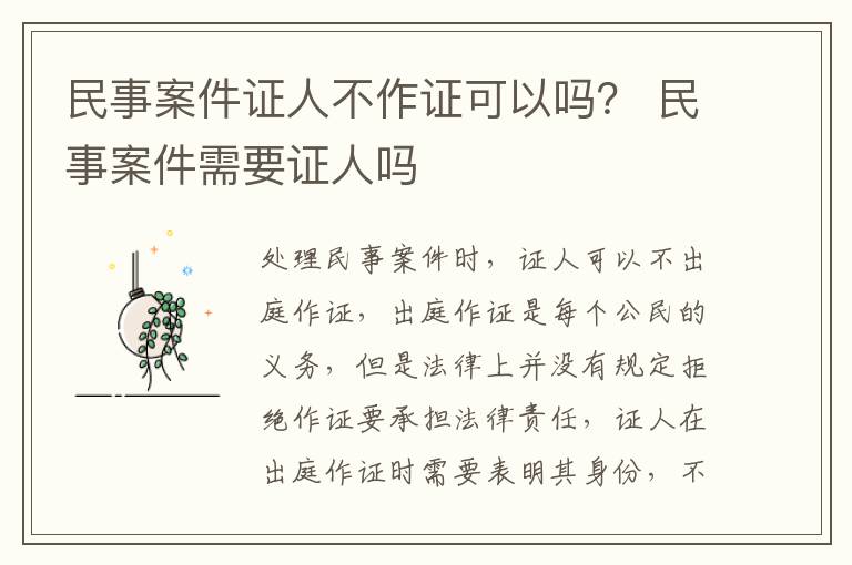 民事案件证人不作证可以吗？ 民事案件需要证人吗