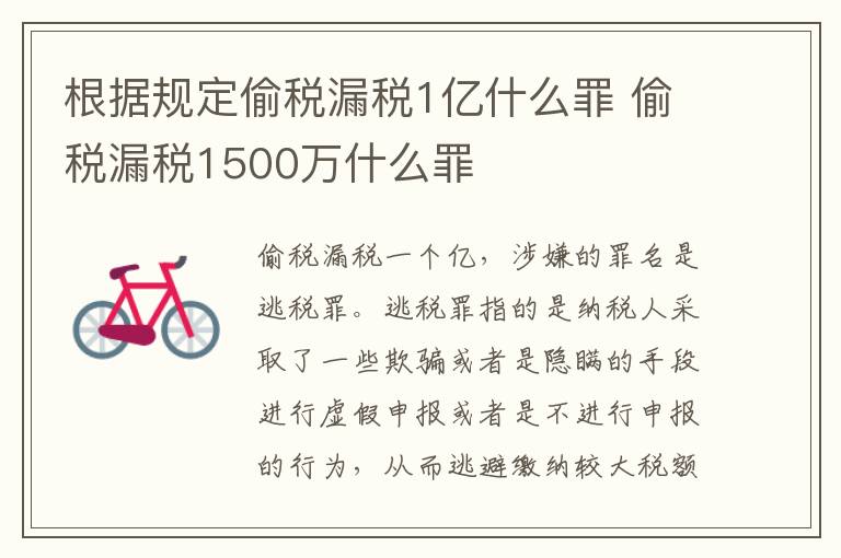 根据规定偷税漏税1亿什么罪 偷税漏税1500万什么罪