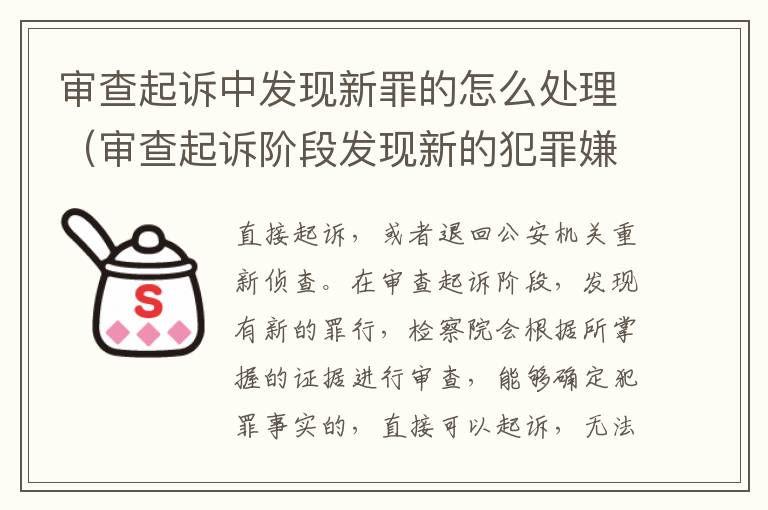 审查起诉中发现新罪的怎么处理（审查起诉阶段发现新的犯罪嫌疑人）