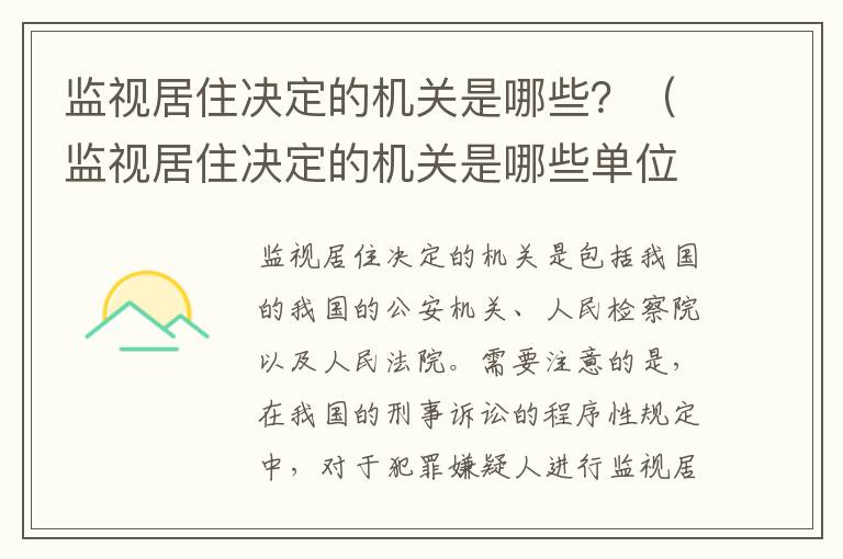 监视居住决定的机关是哪些？（监视居住决定的机关是哪些单位）