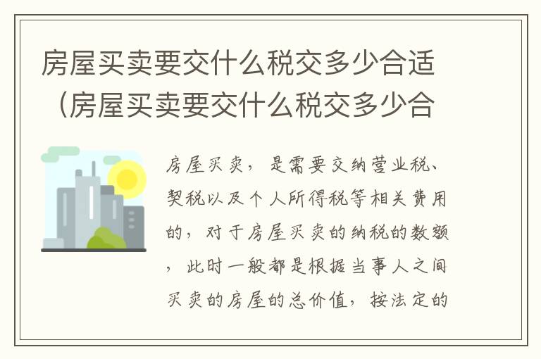 房屋买卖要交什么税交多少合适（房屋买卖要交什么税交多少合适呢）