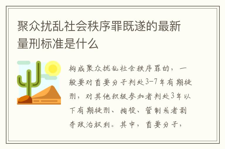 聚众扰乱社会秩序罪既遂的最新量刑标准是什么