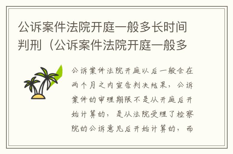 公诉案件法院开庭一般多长时间判刑（公诉案件法院开庭一般多长时间判刑呢）