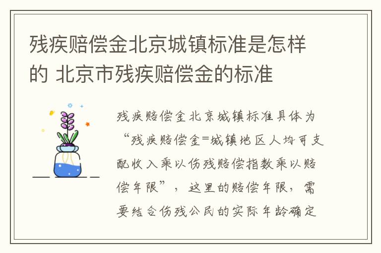 残疾赔偿金北京城镇标准是怎样的 北京市残疾赔偿金的标准