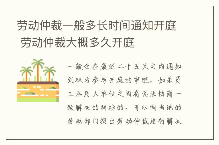 劳动仲裁一般多长时间通知开庭 劳动仲裁大概多久开庭