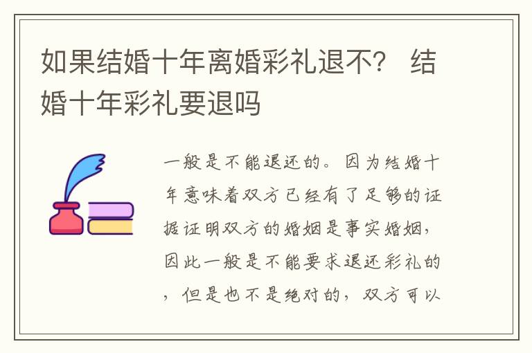 如果结婚十年离婚彩礼退不？ 结婚十年彩礼要退吗