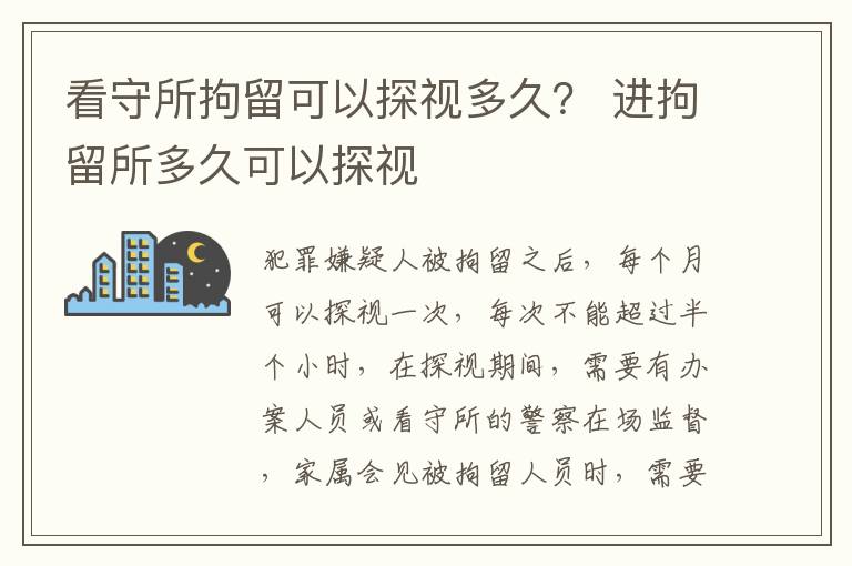 看守所拘留可以探视多久？ 进拘留所多久可以探视