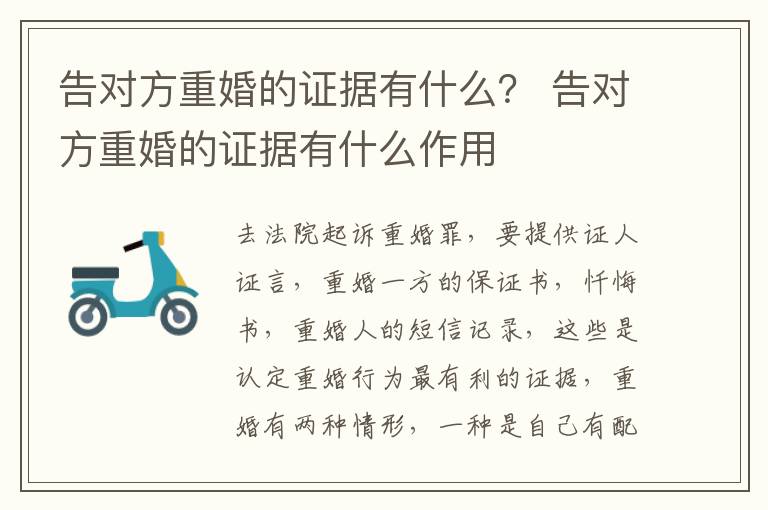 告对方重婚的证据有什么？ 告对方重婚的证据有什么作用