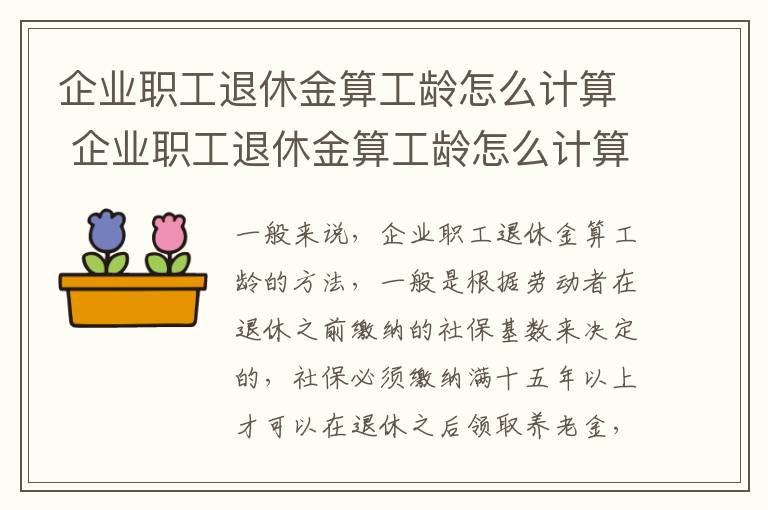 企业职工退休金算工龄怎么计算 企业职工退休金算工龄怎么计算出来的