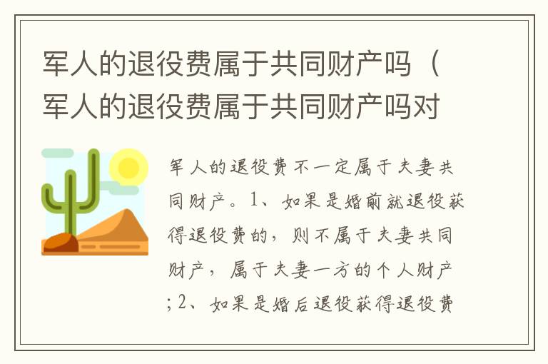 军人的退役费属于共同财产吗（军人的退役费属于共同财产吗对吗）